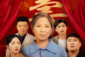 六十大壽