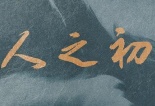 人之初