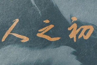 人之初
