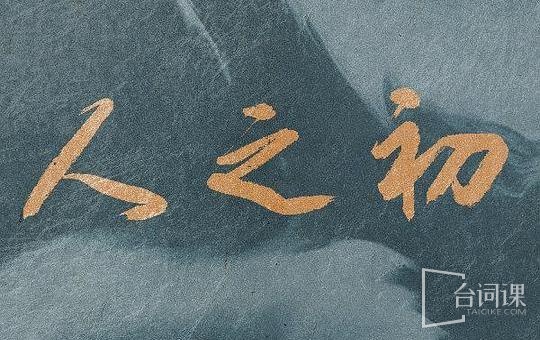人之初
