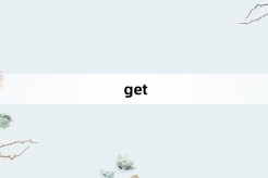 “get”网络梗词解释