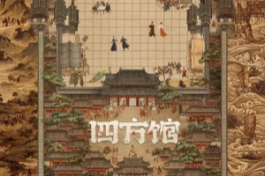 电视剧四方馆