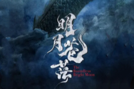 明月苍茫