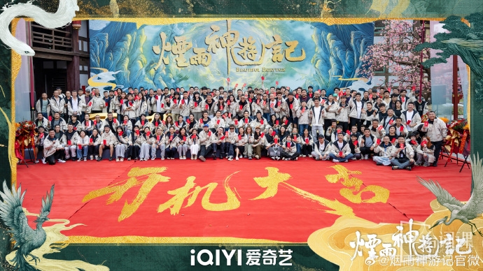 《烟雨神游记》10月18日在浙江横店影视城正式开机