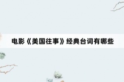 电影《美国往事》经典台词有哪些