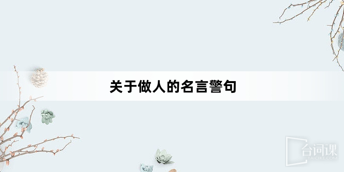 關於做人的名言警句