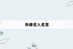 Zhu Di's famous quotes