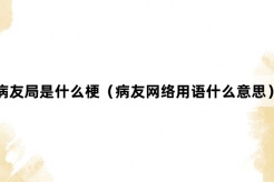 病友”网络梗词解释