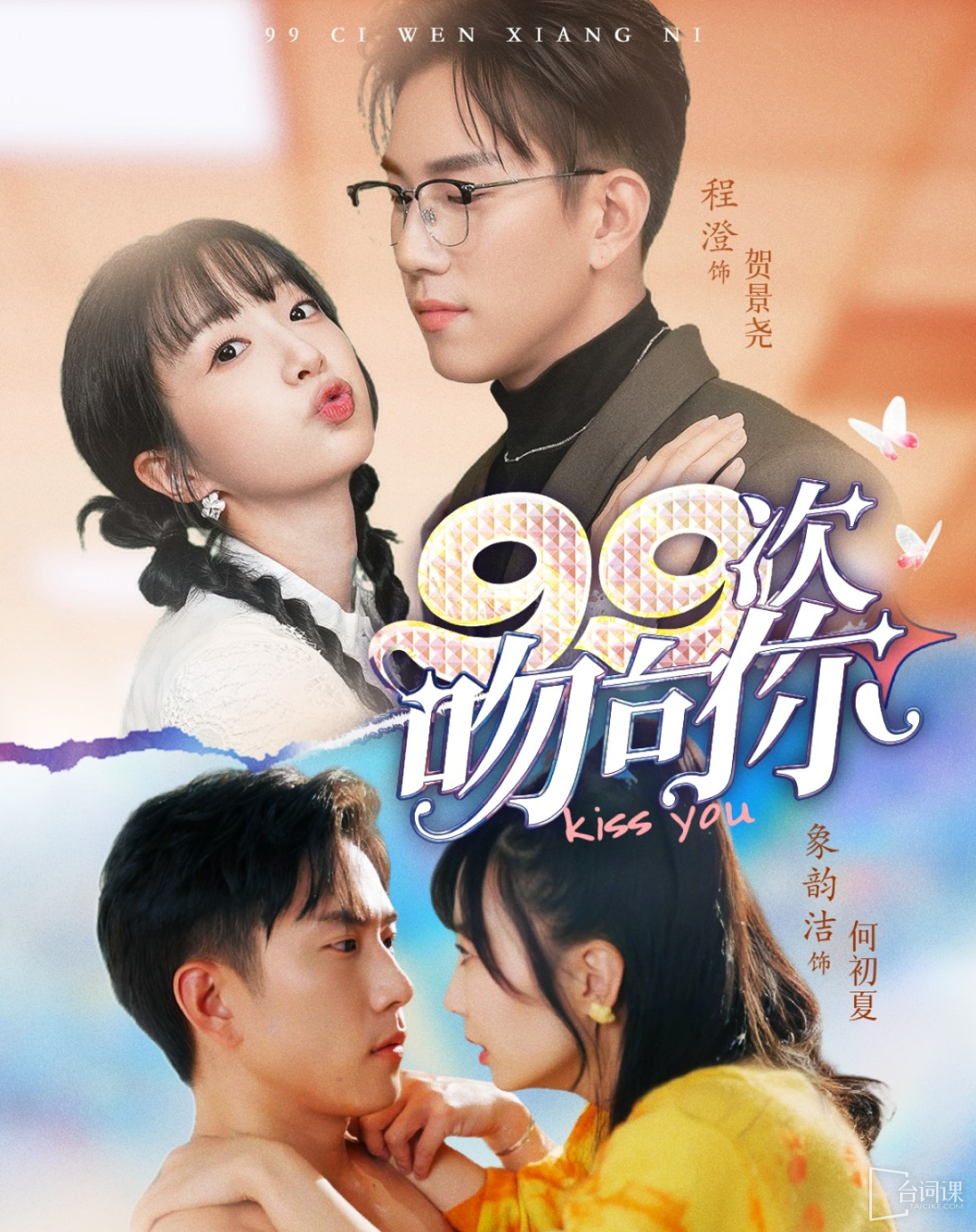 《99次吻向你》劇情介紹