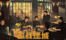 孤战迷城