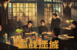 孤战迷城