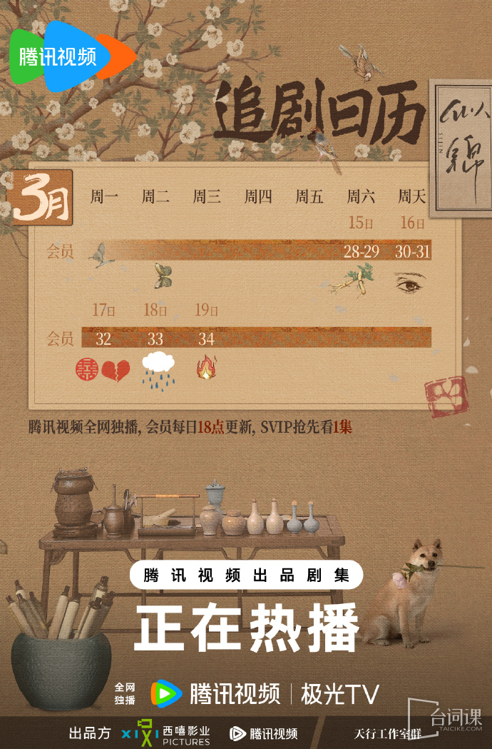 《似錦》追劇日曆