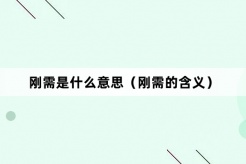 “刚需”网络梗词解释