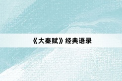 《大秦赋》经典语录