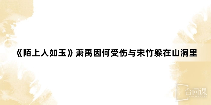 萧禹与宋竹躲在山洞