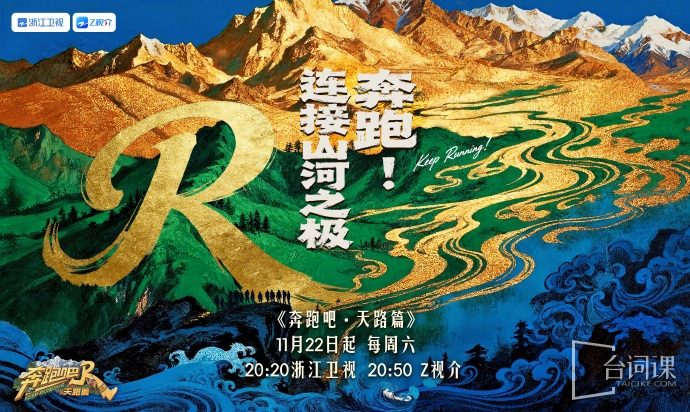《奔跑吧·天路篇》xi藏篇于11月22日开播