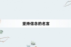 堅持信念的名言