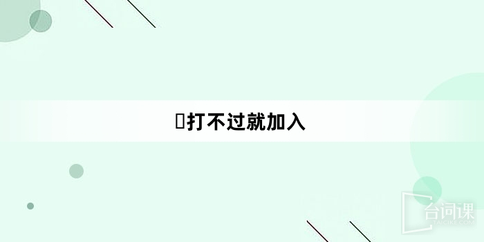 「打不過就加入」網路梗詞解釋