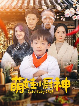 《萌娃小廚神》劇情介紹