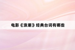 電影《浪潮》經典台詞有哪些