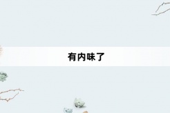 “有内味了”网络梗词解释