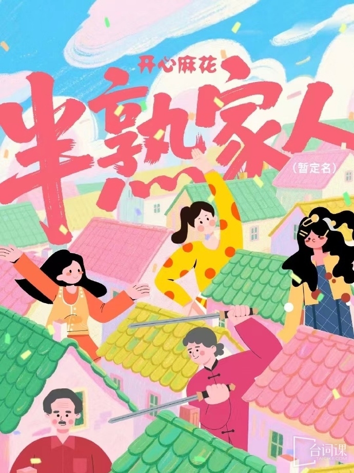 院線電影《半熟家人》（暫定名）組訊