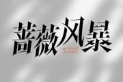 蔷薇风暴