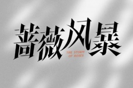 蔷薇风暴