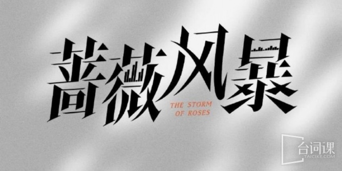 高叶2024电视剧