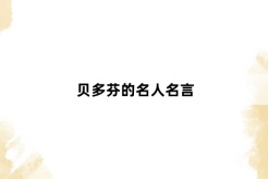 贝多芬的名人名言