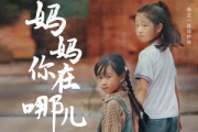 媽媽你在哪兒