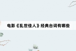 电影《乱世佳人》经典台词