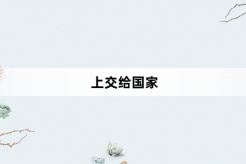 “上交给国家”网络梗词解释