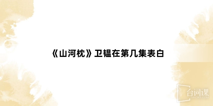 《山河枕》卫韫在第几集表白