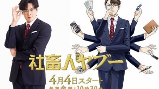 社畜人藪劇照
