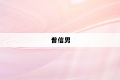 “普信男”网络梗词解释