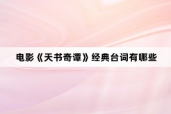Movie《Tales from Heaven》Classic Lines