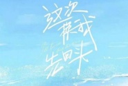 这次换我先回头