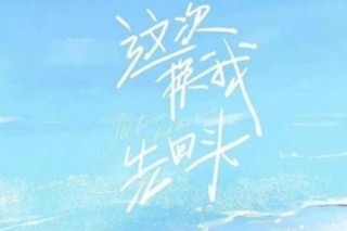 这次换我先回头