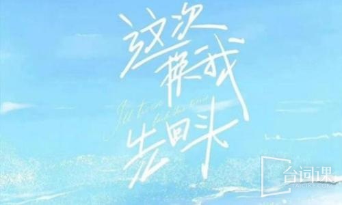 這次換我先回頭