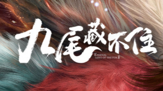 九尾藏不住剧照