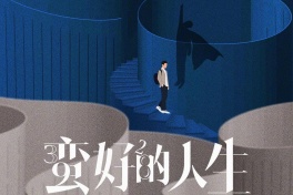 蛮好的人生