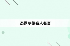 傑羅爾德名人名言