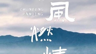 春风燃情剧照