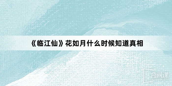 《临江仙》花如月什么时候知道真相
