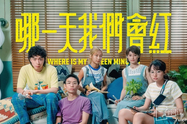 哪一天我們會紅