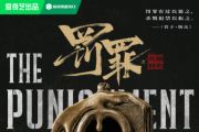 罰罪2