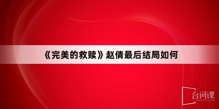 《完美的救贖》趙倩最後結局如何