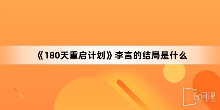《180天重启计划》李言的结局是什么