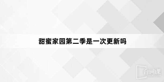 甜蜜家園第二季是一次更新嗎